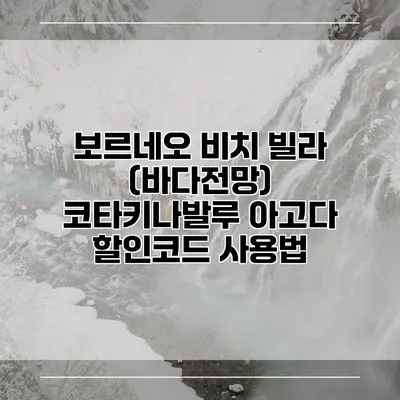 보르네오 비치 빌라 (바다전망) 코타키나발루 아고다 할인코드 사용법