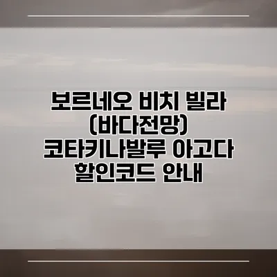 보르네오 비치 빌라 (바다전망) 코타키나발루 아고다 할인코드 안내