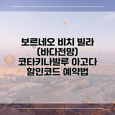 보르네오 비치 빌라 (바다전망) 코타키나발루 아고다 할인코드 예약법