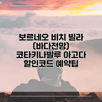 보르네오 비치 빌라 (바다전망) 코타키나발루 아고다 할인코드 예약팁