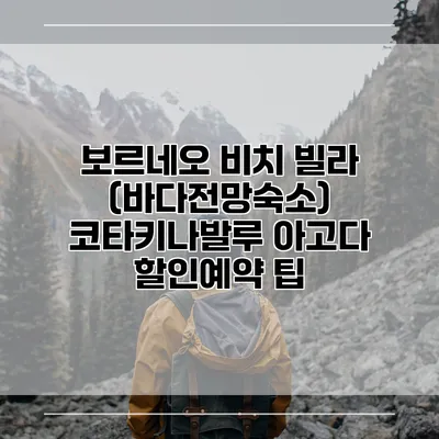 보르네오 비치 빌라 (바다전망숙소) 코타키나발루 아고다 할인예약 팁