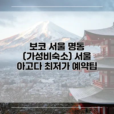 보코 서울 명동 (가성비숙소) 서울 아고다 최저가 예약팁
