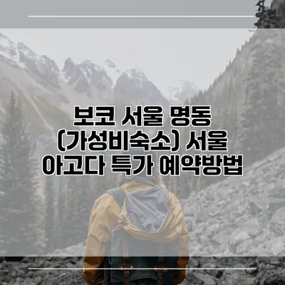 보코 서울 명동 (가성비숙소) 서울 아고다 특가 예약방법