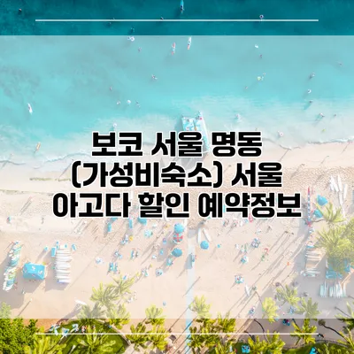 보코 서울 명동 (가성비숙소) 서울 아고다 할인 예약정보