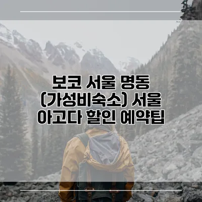 보코 서울 명동 (가성비숙소) 서울 아고다 할인 예약팁