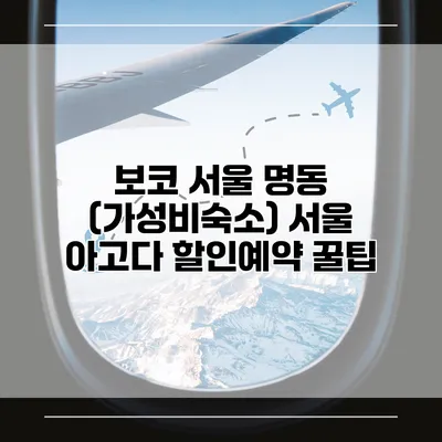 보코 서울 명동 (가성비숙소) 서울 아고다 할인예약 꿀팁