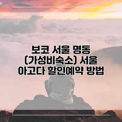 보코 서울 명동 (가성비숙소) 서울 아고다 할인예약 방법