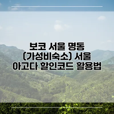 보코 서울 명동 (가성비숙소) 서울 아고다 할인코드 활용법