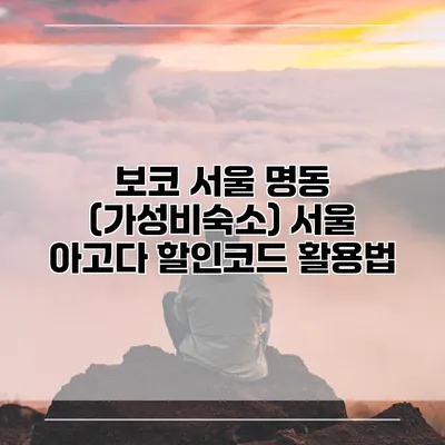 보코 서울 명동 (가성비숙소) 서울 아고다 할인코드 활용법