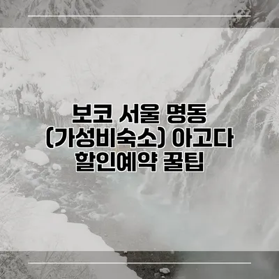 보코 서울 명동 (가성비숙소) 아고다 할인예약 꿀팁