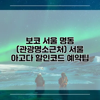 보코 서울 명동 (관광명소근처) 서울 아고다 할인코드 예약팁