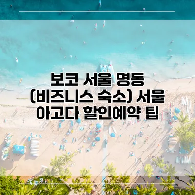 보코 서울 명동 (비즈니스 숙소) 서울 아고다 할인예약 팁