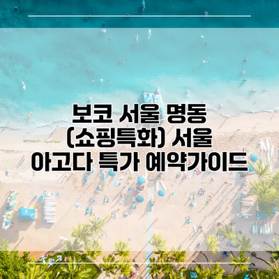 보코 서울 명동 (쇼핑특화) 서울 아고다 특가 예약가이드