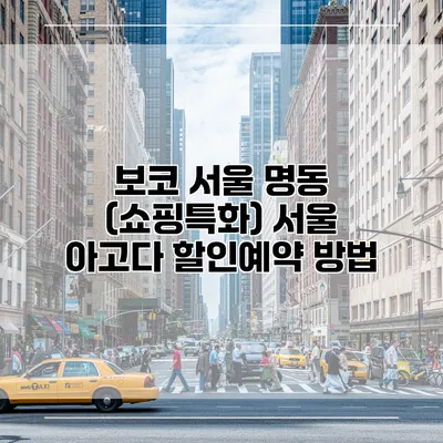 보코 서울 명동 (쇼핑특화) 서울 아고다 할인예약 방법