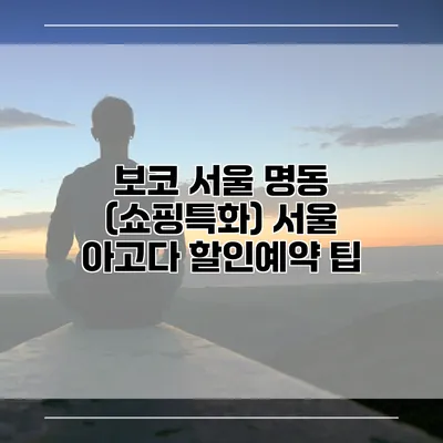 보코 서울 명동 (쇼핑특화) 서울 아고다 할인예약 팁