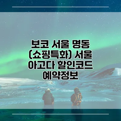 보코 서울 명동 (쇼핑특화) 서울 아고다 할인코드 예약정보