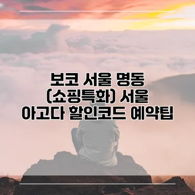 보코 서울 명동 (쇼핑특화) 서울 아고다 할인코드 예약팁