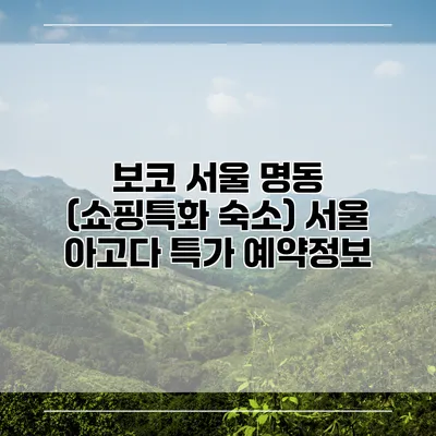 보코 서울 명동 (쇼핑특화 숙소) 서울 아고다 특가 예약정보