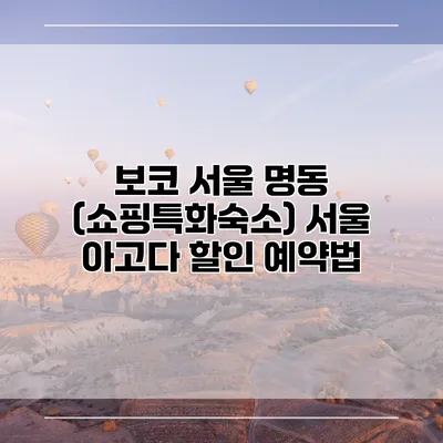 보코 서울 명동 (쇼핑특화숙소) 서울 아고다 할인 예약법