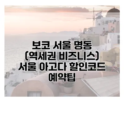 보코 서울 명동 (역세권 비즈니스) 서울 아고다 할인코드 예약팁
