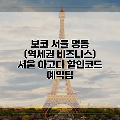 보코 서울 명동 (역세권 비즈니스) 서울 아고다 할인코드 예약팁