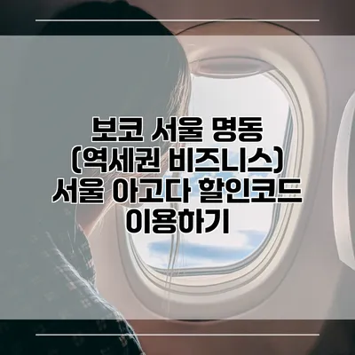 보코 서울 명동 (역세권 비즈니스) 서울 아고다 할인코드 이용하기