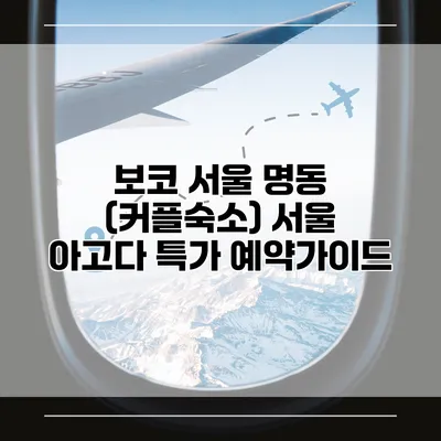 보코 서울 명동 (커플숙소) 서울 아고다 특가 예약가이드