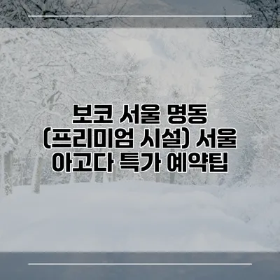 보코 서울 명동 (프리미엄 시설) 서울 아고다 특가 예약팁