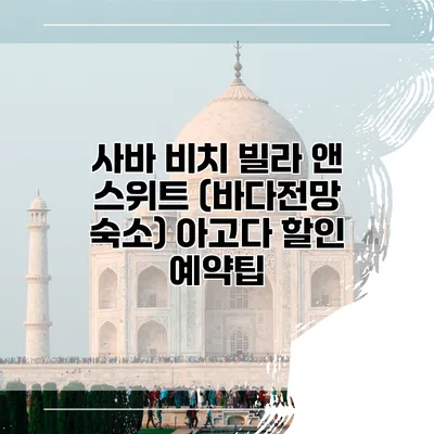 사바 비치 빌라 앤 스위트 (바다전망 숙소) 아고다 할인 예약팁