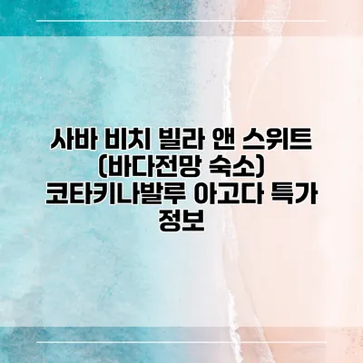 사바 비치 빌라 앤 스위트 (바다전망 숙소) 코타키나발루 아고다 특가 정보