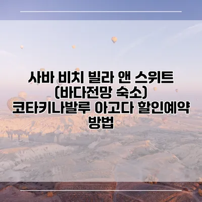 사바 비치 빌라 앤 스위트 (바다전망 숙소) 코타키나발루 아고다 할인예약 방법