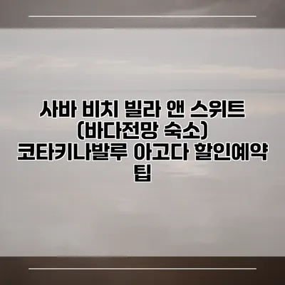 사바 비치 빌라 앤 스위트 (바다전망 숙소) 코타키나발루 아고다 할인예약 팁
