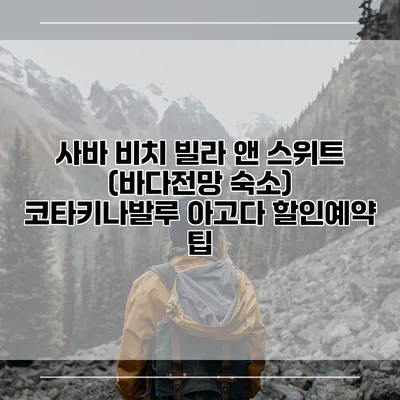 사바 비치 빌라 앤 스위트 (바다전망 숙소) 코타키나발루 아고다 할인예약 팁