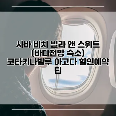 사바 비치 빌라 앤 스위트 (바다전망 숙소) 코타키나발루 아고다 할인예약 팁