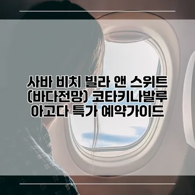 사바 비치 빌라 앤 스위트 (바다전망) 코타키나발루 아고다 특가 예약가이드