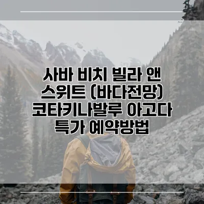 사바 비치 빌라 앤 스위트 (바다전망) 코타키나발루 아고다 특가 예약방법