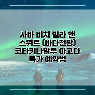 사바 비치 빌라 앤 스위트 (바다전망) 코타키나발루 아고다 특가 예약법