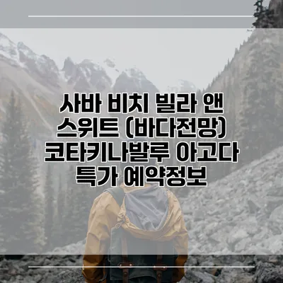 사바 비치 빌라 앤 스위트 (바다전망) 코타키나발루 아고다 특가 예약정보