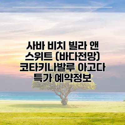 사바 비치 빌라 앤 스위트 (바다전망) 코타키나발루 아고다 특가 예약정보