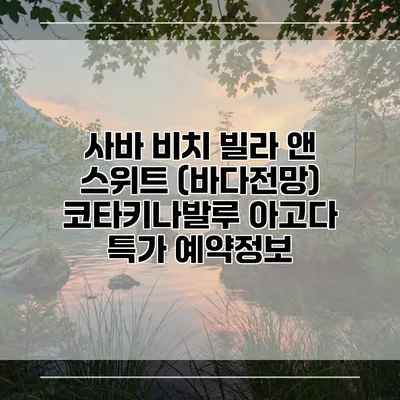사바 비치 빌라 앤 스위트 (바다전망) 코타키나발루 아고다 특가 예약정보