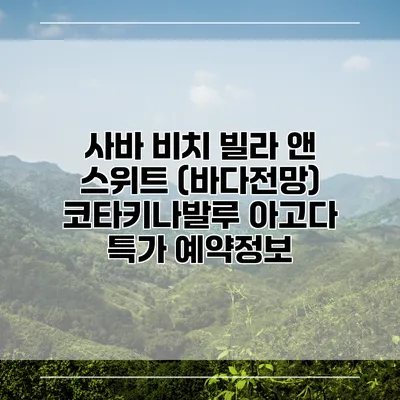 사바 비치 빌라 앤 스위트 (바다전망) 코타키나발루 아고다 특가 예약정보