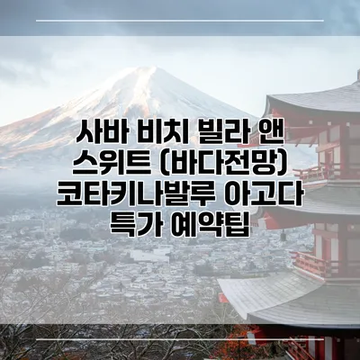 사바 비치 빌라 앤 스위트 (바다전망) 코타키나발루 아고다 특가 예약팁