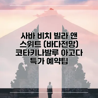 사바 비치 빌라 앤 스위트 (바다전망) 코타키나발루 아고다 특가 예약팁