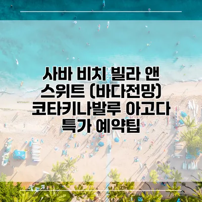 사바 비치 빌라 앤 스위트 (바다전망) 코타키나발루 아고다 특가 예약팁