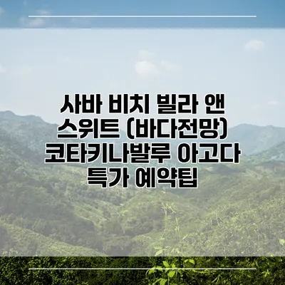 사바 비치 빌라 앤 스위트 (바다전망) 코타키나발루 아고다 특가 예약팁