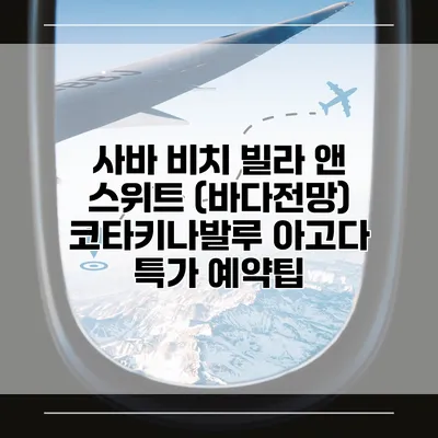 사바 비치 빌라 앤 스위트 (바다전망) 코타키나발루 아고다 특가 예약팁