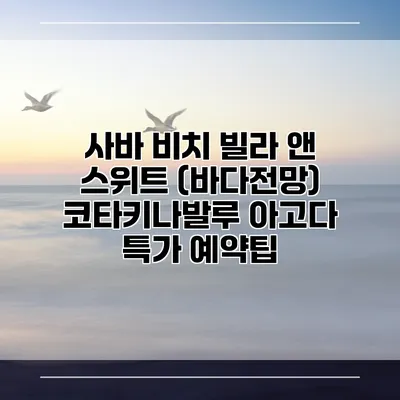 사바 비치 빌라 앤 스위트 (바다전망) 코타키나발루 아고다 특가 예약팁