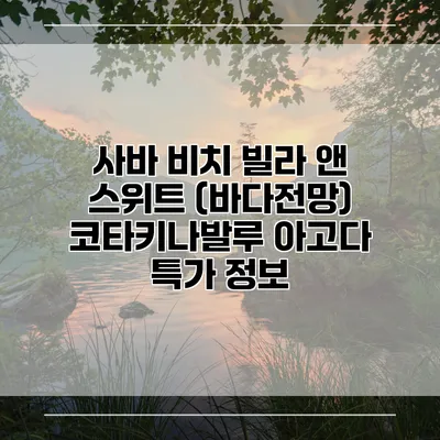 사바 비치 빌라 앤 스위트 (바다전망) 코타키나발루 아고다 특가 정보