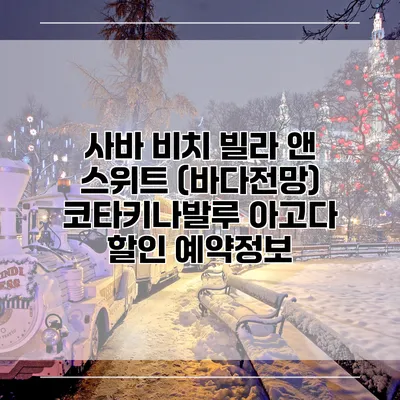 사바 비치 빌라 앤 스위트 (바다전망) 코타키나발루 아고다 할인 예약정보