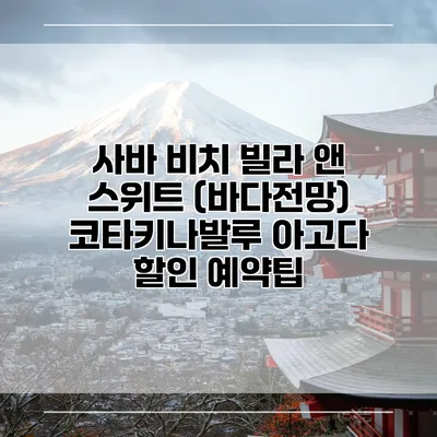 사바 비치 빌라 앤 스위트 (바다전망) 코타키나발루 아고다 할인 예약팁